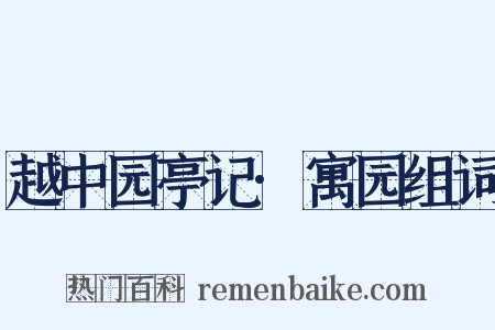 越中园亭记·寓园组词是什么意思的图片